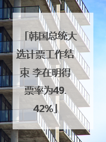 韩国总统大选计票工作结束 李在明得票率为49.42%